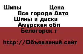 265 60 18 Шипы. Yokohama › Цена ­ 18 000 - Все города Авто » Шины и диски   . Амурская обл.,Белогорск г.